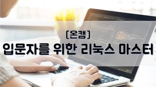 [온캠] 입문자를 위한 리눅스 마스터