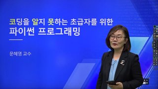 [온캠] 코딩을 알지 못하는 초급자를 위한 파이썬 프로그래밍