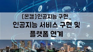 [온캠] 인공지능 구현_ 인공지능 서비스 구현 및 플랫폼 연계