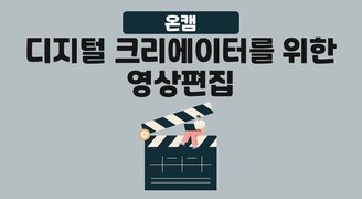 [온캠] 디지털 크리에이터를 위한 영상편집