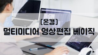 [온캠] 멀티미디어 영상편집 베이직