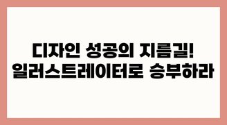 [온캠] 디자인 성공의 지름길! 일러스트레이터로 승부하라