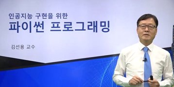 [온캠] 인공지능 구현을 위한 파이썬 프로그래밍