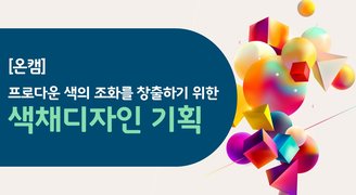 [온캠] 프로다운 색의 조화를 창출하기 위한 색채디자인 기획