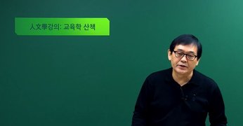 교육학 산책 Vol.1
