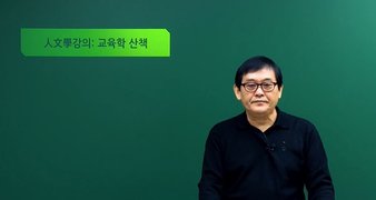 교육학 산책 Vol.2