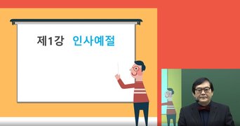 생활 속 예절
