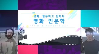 영화, 질문하고 답하다 - 영화인문학