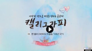 다양한 펜으로 마음을 전하는 손글씨 - 캘리그라피