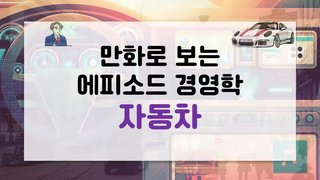만화로 보는 에피소드 경영학 - 자동차