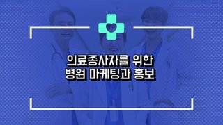 의료종사자를 위한 병원 마케팅과 홍보