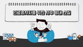 의료종사자를 위한 사후 응대 스킬
