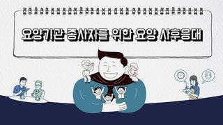 요양기관 종사자를 위한 요양 사후응대