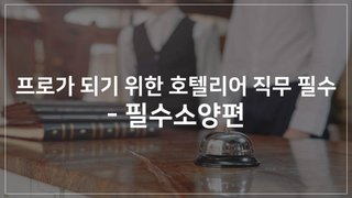 프로가 되기 위한 호텔리어 직무 필수 - 필수소양편