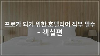 프로가 되기 위한 호텔리어 직무 필수 - 객실편
