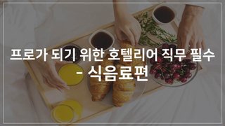 프로가 되기 위한 호텔리어 직무 필수 - 식음료편