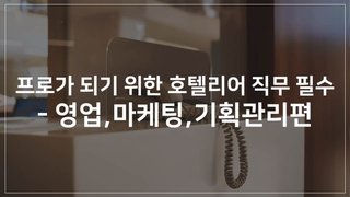 프로가 되기 위한 호텔리어 직무 필수 - 영업,마케팅,기획관리편