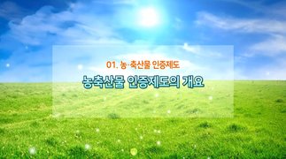 농축산물 인증제도의 이해와 실무