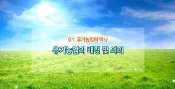 친환경 유기농업의 이해와 실무