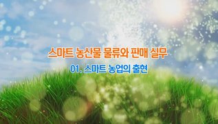 스마트 농산물 유통의 이해
