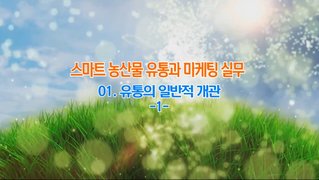스마트 농산물 유통과 마케팅 실무