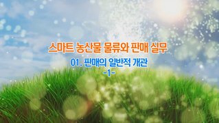 스마트 농산물 물류와 판매 실무