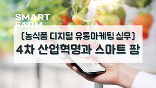 [농식품 디지털 유통마케팅 실무] 4차 산업혁명과 스마트 팜