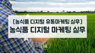 [농식품 디지털 유통마케팅 실무] 농식품 디지털 마케팅 실무