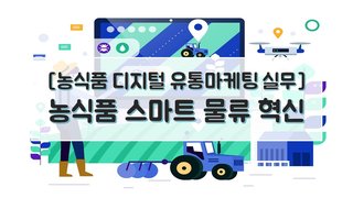[농식품 디지털 유통마케팅 실무] 농식품 스마트 물류 혁신