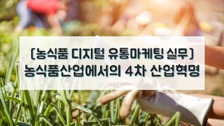 [농식품 디지털 유통마케팅 실무] 농식품산업에서의 4차 산업혁명