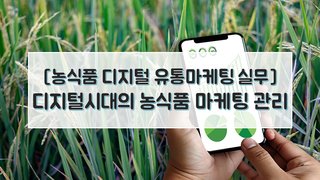 [농식품 디지털 유통마케팅 실무] 디지털시대의 농식품 마케팅 관리