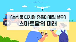 [농식품 디지털 유통마케팅 실무] 스마트팜의 미래