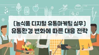 [농식품 디지털 유통마케팅 실무] 유통환경 변화에 따른 대응 전략