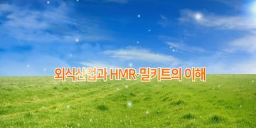 한눈에 쏙쏙! 외식산업과 HMR∙밀키트의 이해