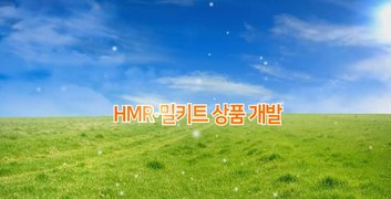 한눈에 쏙쏙! HMR∙밀키트 상품 개발
