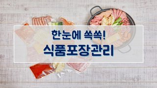 한눈에 쏙쏙! 식품포장관리