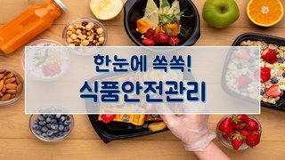 한눈에 쏙쏙! 식품안전관리