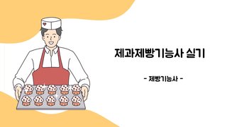 [제과제빵기능사 실기] 제빵기능사(2020)