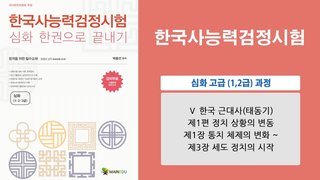 [이론+기출+모의고사 한번에 완성]한국사능력검정시험 심화 고급(1급,2급)(2)