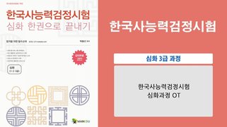 [이론+기출+모의고사 한번에 완성]한국사능력검정시험 심화 3급