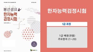 [이론+기출 단기완성]한자능력 검정시험-1급