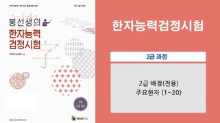 [이론+기출 단기완성]한자능력 검정시험-2급