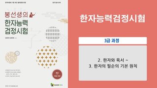 [이론+기출 단기완성]한자능력 검정시험-3급