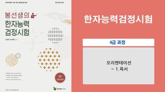 [이론+기출 단기완성]한자능력 검정시험-4급
