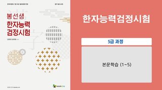 [이론+기출 단기완성]한자능력 검정시험-5급