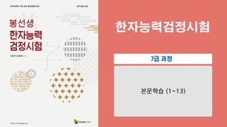 [이론+기출 단기완성]한자능력 검정시험-7급