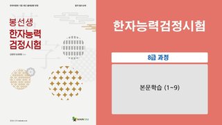[이론+기출 단기완성]한자능력 검정시험-8급