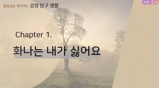 감정근로자를 위한 감정 탐구생활