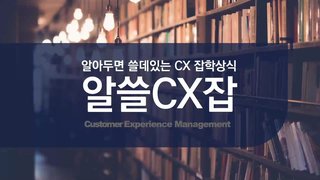 알아두면 쓸데있는 CX 잡학상식 알쓸CX잡