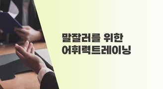 말잘러를 위한 어휘력트레이닝